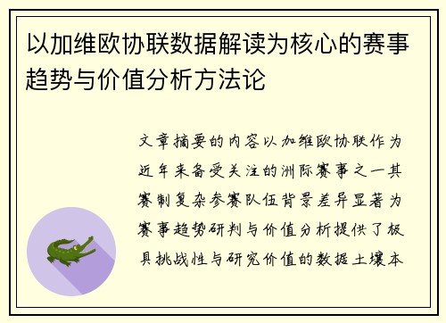 以加维欧协联数据解读为核心的赛事趋势与价值分析方法论