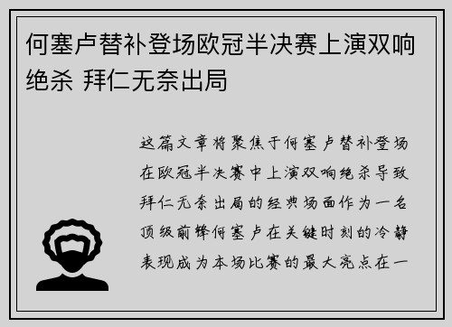 何塞卢替补登场欧冠半决赛上演双响绝杀 拜仁无奈出局