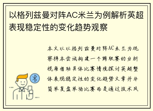 以格列兹曼对阵AC米兰为例解析英超表现稳定性的变化趋势观察