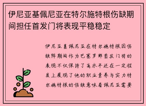 伊尼亚基佩尼亚在特尔施特根伤缺期间担任首发门将表现平稳稳定