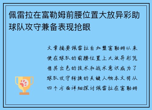 佩雷拉在富勒姆前腰位置大放异彩助球队攻守兼备表现抢眼