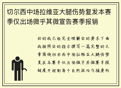 切尔西中场拉维亚大腿伤势复发本赛季仅出场微乎其微宣告赛季报销