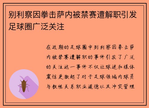 别利察因拳击萨内被禁赛遭解职引发足球圈广泛关注