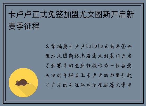 卡卢卢正式免签加盟尤文图斯开启新赛季征程