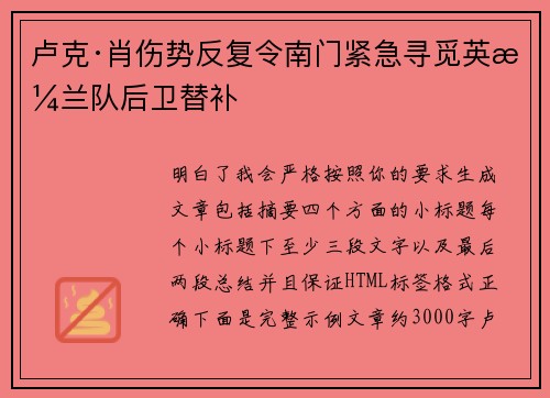 卢克·肖伤势反复令南门紧急寻觅英格兰队后卫替补