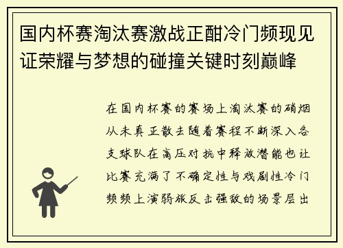 国内杯赛淘汰赛激战正酣冷门频现见证荣耀与梦想的碰撞关键时刻巅峰