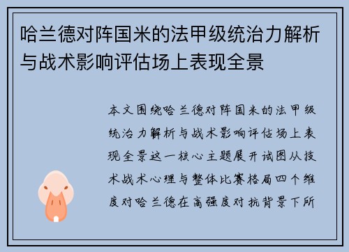 哈兰德对阵国米的法甲级统治力解析与战术影响评估场上表现全景