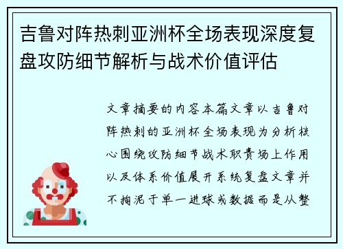 吉鲁对阵热刺亚洲杯全场表现深度复盘攻防细节解析与战术价值评估
