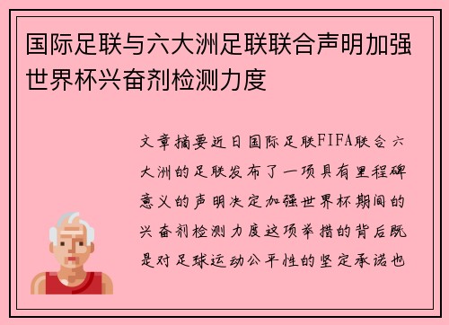 国际足联与六大洲足联联合声明加强世界杯兴奋剂检测力度