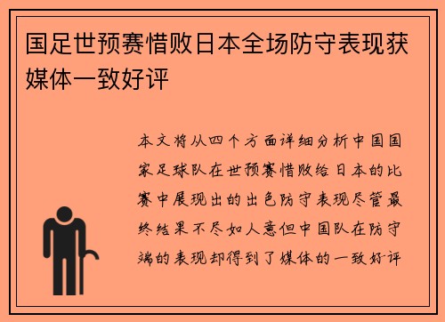 国足世预赛惜败日本全场防守表现获媒体一致好评