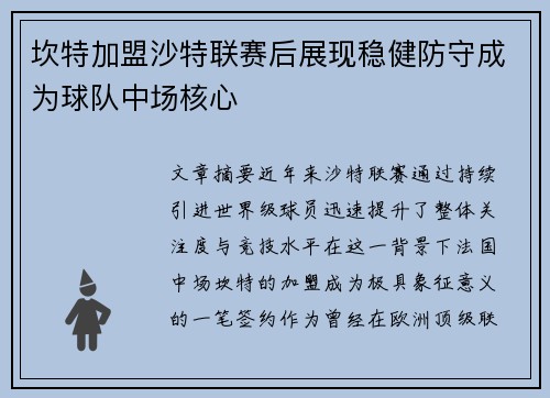 坎特加盟沙特联赛后展现稳健防守成为球队中场核心