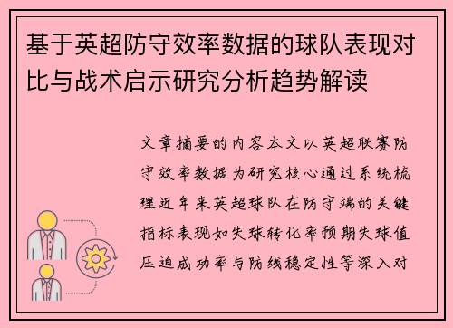基于英超防守效率数据的球队表现对比与战术启示研究分析趋势解读