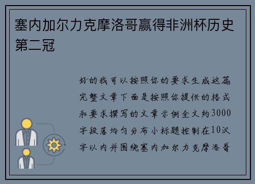 塞内加尔力克摩洛哥赢得非洲杯历史第二冠