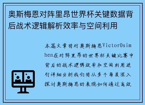 奥斯梅恩对阵里昂世界杯关键数据背后战术逻辑解析效率与空间利用
