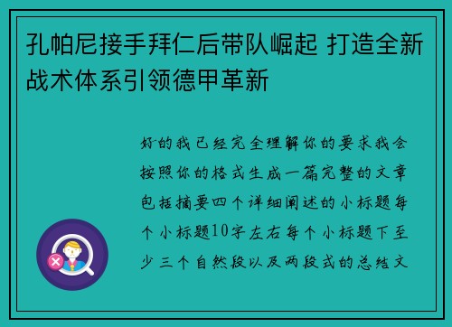 孔帕尼接手拜仁后带队崛起 打造全新战术体系引领德甲革新