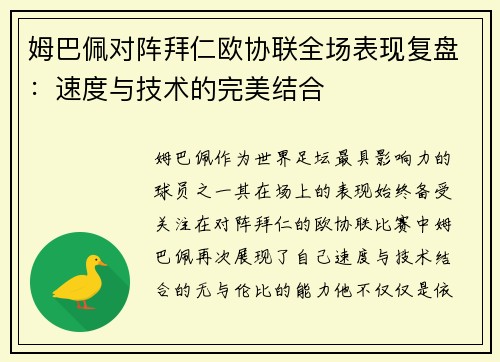 姆巴佩对阵拜仁欧协联全场表现复盘：速度与技术的完美结合