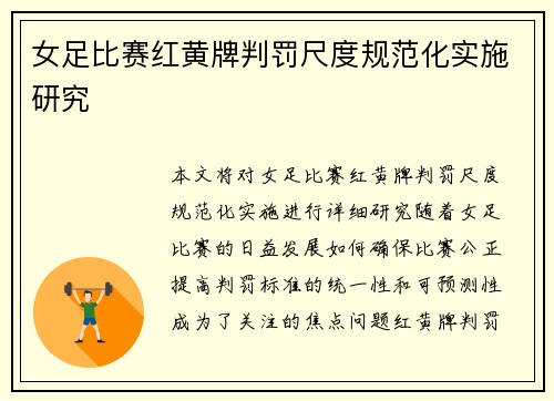 女足比赛红黄牌判罚尺度规范化实施研究