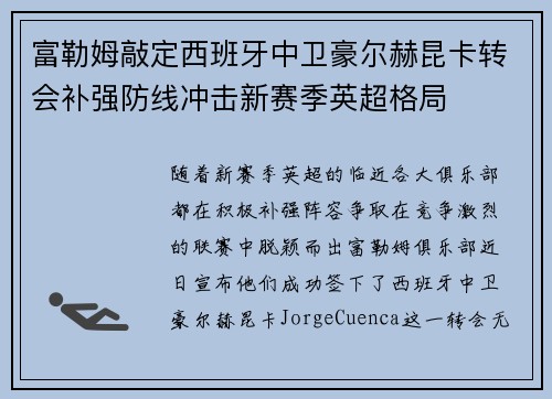富勒姆敲定西班牙中卫豪尔赫昆卡转会补强防线冲击新赛季英超格局