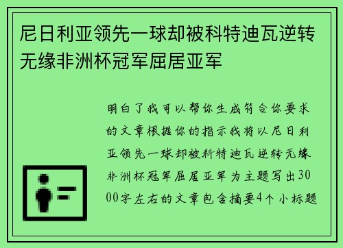 尼日利亚领先一球却被科特迪瓦逆转无缘非洲杯冠军屈居亚军