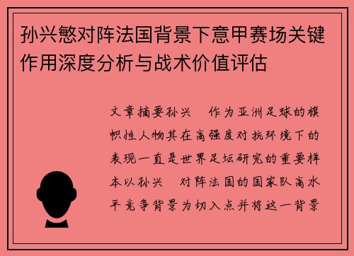 孙兴慜对阵法国背景下意甲赛场关键作用深度分析与战术价值评估