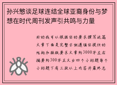 孙兴慜谈足球连结全球亚裔身份与梦想在时代周刊发声引共鸣与力量