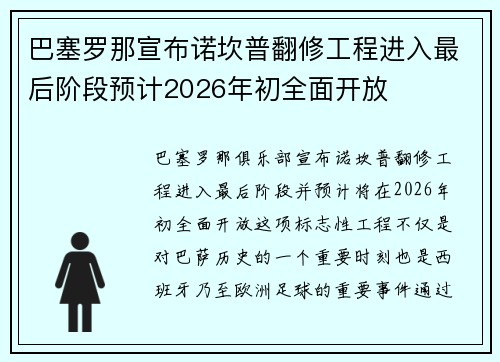 巴塞罗那宣布诺坎普翻修工程进入最后阶段预计2026年初全面开放