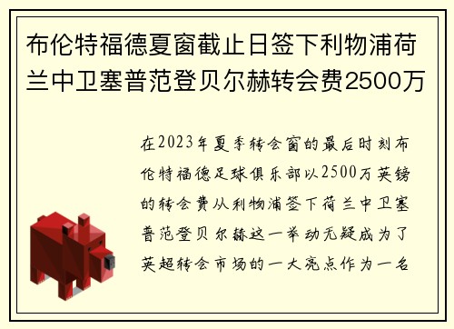 布伦特福德夏窗截止日签下利物浦荷兰中卫塞普范登贝尔赫转会费2500万英镑