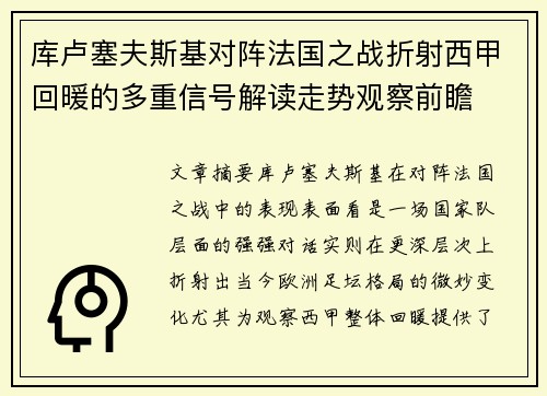 库卢塞夫斯基对阵法国之战折射西甲回暖的多重信号解读走势观察前瞻