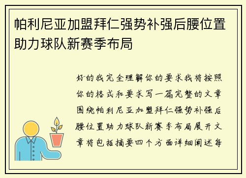 帕利尼亚加盟拜仁强势补强后腰位置助力球队新赛季布局
