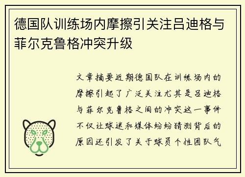 德国队训练场内摩擦引关注吕迪格与菲尔克鲁格冲突升级