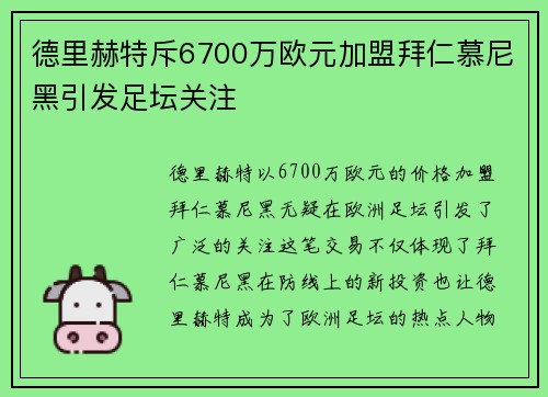 德里赫特斥6700万欧元加盟拜仁慕尼黑引发足坛关注