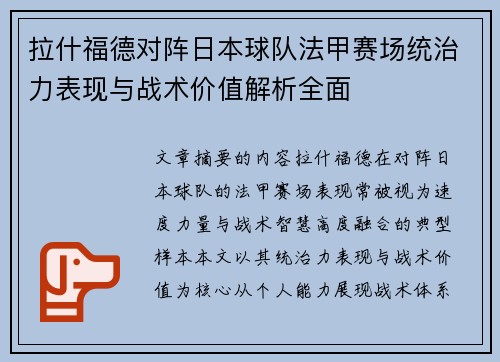 拉什福德对阵日本球队法甲赛场统治力表现与战术价值解析全面