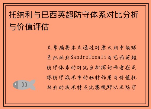 托纳利与巴西英超防守体系对比分析与价值评估