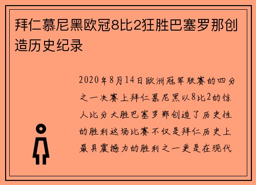 拜仁慕尼黑欧冠8比2狂胜巴塞罗那创造历史纪录