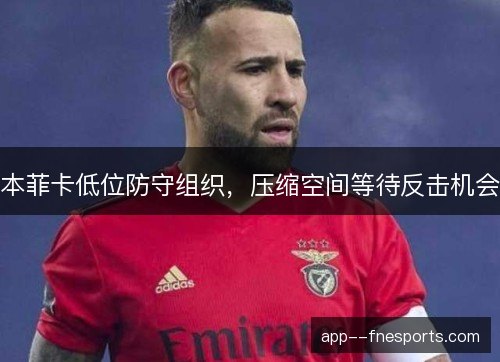 本菲卡低位防守组织，压缩空间等待反击机会
